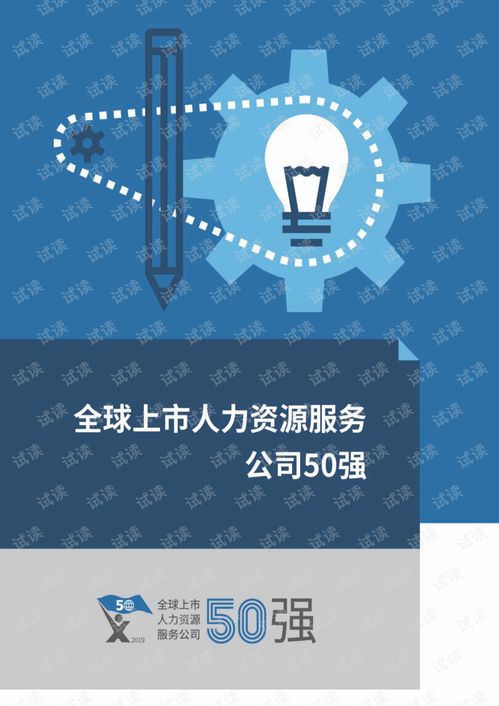 2019全球上市人力資源服務公司50強研究報告